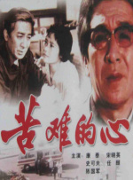 肮脏的血